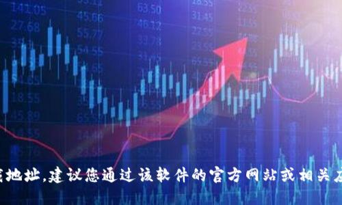 抱歉，我无法提供特定软件的官方下载地址。如果您需要找到某个软件的官方下载地址，建议您通过该软件的官方网站或相关应用商店进行搜索和下载。请确保从安全可靠的渠道获取软件，避免下载恶意软件。