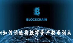TPWallet如何快速将数字资产提币到火币交易所