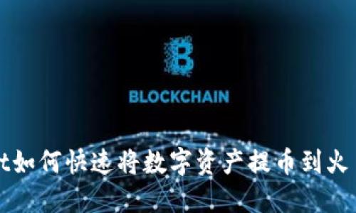 TPWallet如何快速将数字资产提币到火币交易所