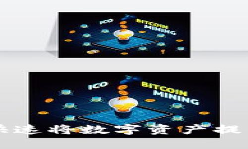TPWallet如何快速将数字资产提币到火币交易所