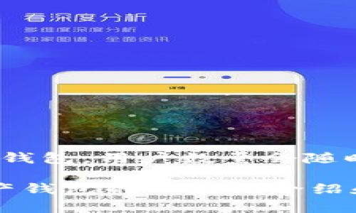 关于TPWallet用户数量的具体数据，截至我最后的信息更新（2023年10月）并不明确。TPWallet是一个多链数字资产钱包，用户数量会随时间和市场情况变化而波动。获取最新的用户数量，建议直接访问TPWallet的官方网站或者查阅相关的金融科技新闻。

如果你对TPWallet有兴趣，或者想了解更多相关信息，我可以帮助你给出当前位置和功能解析，或者提供关于数字资产钱包的一般性介绍和比较。请告诉我你的具体需求！