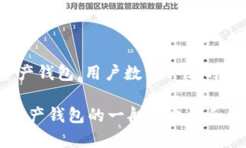 关于TPWallet用户数量的具体数据，截至我最后的信息更新（2023年10月）并不明确。TPWallet是一个多链数字资产钱包，用户数量会随时间和市场情况变化而波动。获取最新的用户数量，建议直接访问TPWallet的官方网站或者查阅相关的金融科技新闻。

如果你对TPWallet有兴趣，或者想了解更多相关信息，我可以帮助你给出当前位置和功能解析，或者提供关于数字资产钱包的一般性介绍和比较。请告诉我你的具体需求！