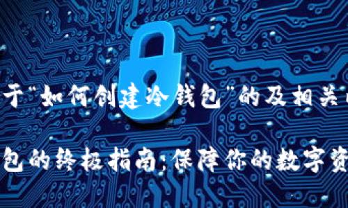 以下是关于“如何创建冷钱包”的及相关内容结构：

创建冷钱包的终极指南：保障你的数字资产安全