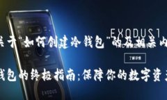 以下是关于“如何创建冷钱包”的及相关内容结