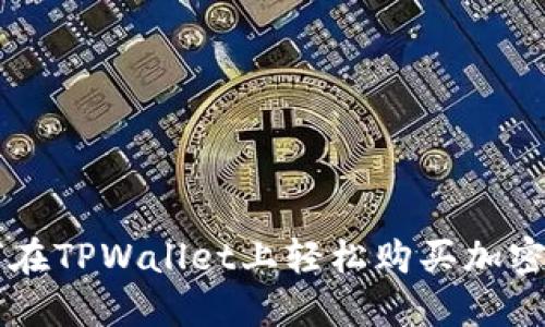 如何在TPWallet上轻松购买加密货币