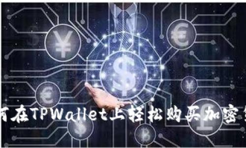 如何在TPWallet上轻松购买加密货币