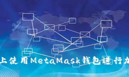 如何在手机上使用MetaMask钱包进行加密货币交易