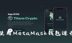 如何在手机上使用MetaMask钱包进行加密货币交易