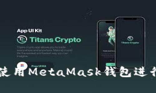如何在手机上使用MetaMask钱包进行加密货币交易