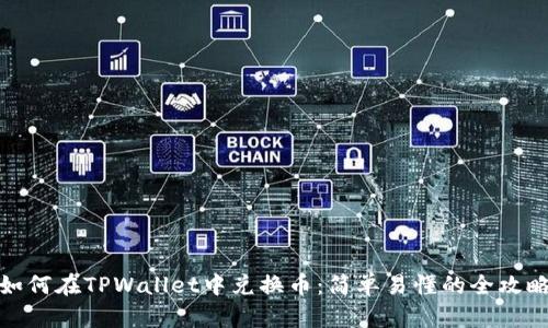 如何在TPWallet中兑换币：简单易懂的全攻略
