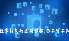 数字货币与数字钱包的区别详解：你不可不知的
