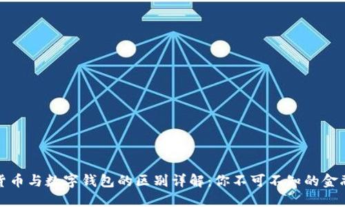 数字货币与数字钱包的区别详解：你不可不知的金融知识