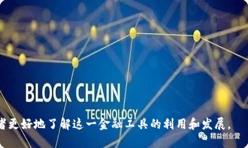 bibiao区块链云钱包全面解析：安全、便捷与未来趋势/bibiao

区块链, 云钱包, 加密货币, 钱包安全/guanjianci

### 内容主体大纲

1. **引言**
   - 什么是区块链云钱包
   - 发展背景与现实需求

2. **区块链云钱包的基本概念**
   - 定义与特点
   - 与传统钱包的区别

3. **区块链云钱包的工作原理**
   - 钱包如何保存私钥
   - 钱包与区块链的互动

4. **区块链云钱包的类型**
   - 热钱包与冷钱包
   - 其他分类方式

5. **区块链云钱包的优缺点**
   - 安全性分析
   - 使用便捷性

6. **区块链云钱包的选择标准**
   - 安全性
   - 用户体验
   - 支持的币种 

7. **未来发展趋势**
   - 市场预测
   - 潜在挑战与机遇

8. **总结**
   - 重申区块链云钱包的重要性

### 详尽内容

#### 引言

随着互联网和数字货币的快速发展，区块链技术逐渐深入人们的生活。作为这一技术的关键应用之一，区块链云钱包吸引了越来越多的用户。区块链云钱包能为用户提供安全、便捷的资产管理方式，使得虚拟货币的交易和保存变得更为简单。

本篇文章将深入探讨什么是区块链云钱包，了解其工作原理、优缺点、选择标准以及未来发展趋势，帮助读者更好地理解这一新兴的金融工具。

#### 区块链云钱包的基本概念

区块链云钱包是基于区块链技术的一种虚拟货币钱包，其主要作用是存储和管理数字资产。与传统的钱包相比，云钱包的过程和管理方式更加高效，其特征在于通过云服务来提供安全和方便的存储。

云钱包通常由第三方服务商提供在线管理和备份，用户只需通过互联网访问自己的钱包。与自托管钱包不同，云钱包在安全性和便捷性之间找到了一个平衡点。

#### 区块链云钱包的工作原理

区块链云钱包的工作原理与传统钱包有显著区别。用户在创建钱包时，实际上是在生成一对密钥，即公钥和私钥。公钥可以公开，而私钥则需要安全保存。

区块链云钱包通过加密技术确保用户的私钥在云端的安全，通常不在用户端保存。这样的设计使得即使云服务提供商遭到攻击，也不容易泄露用户的资产。

#### 区块链云钱包的类型

区块链云钱包可以分为热钱包和冷钱包。热钱包是指始终连接互联网的钱包，适合进行频繁交易；而冷钱包则是离线的，适合长期持有资产。

此外，云钱包还可能按服务类型分为托管式和非托管式。托管式钱包由第三方提供服务，而非托管式钱包则要求用户自己保管私钥。

#### 区块链云钱包的优缺点

区块链云钱包的优点包括：便捷性高，使得用户能够随时随地进行操作；交易效率高，能够快速完成各种虚拟货币交易。

然而，云钱包的缺点在于安全性相对较低，特别是在存储大量资产时，用户需谨慎选择信用良好的服务商，以防范潜在的网络攻击和欺诈。

#### 区块链云钱包的选择标准

在选择区块链云钱包时，用户应关注钱包的安全性、用户体验及支持的币种等要素。选择支持多种币种的钱包可以提高使用的灵活性。

用户还应查看钱包提供商的安全记录，确保其在行业中的声誉良好。同时，用户体验也十分关键，易用的界面能显著提升使用过程中带来的愉悦度。

#### 未来发展趋势

未来，区块链云钱包将朝着更高的安全性和便捷性方向发展。随着技术的不断进步，新的加密和认证技术将被引入，以提高钱包的安全性。

此外，市场对区块链云钱包的需求也在增加，推动了更多创新服务的出现，如去中心化钱包和多签名技术等，这些将为用户提供更安全的资产管理体验。

#### 总结

区块链云钱包作为一种新兴的资产管理工具，以其安全、便捷的特点满足了广大用户的需求。随着区块链技术的不断完善，其潜在发展空间巨大，未来肯定能为我们的生活带来更多的便利。

### 相关问题

1. **区块链云钱包与传统钱包相比有什么不同？**
   
   区块链云钱包与传统钱包的区别
   区块链云钱包... （600字详细解说）

2. **如何确保区块链云钱包的安全性？**
   
   保证区块链云钱包安全的措施
   确保安全的策略包括... （600字详细解说）

3. **区块链云钱包支持哪些加密货币？**
   
   常见的支持币种与支持市场
   能够在云钱包中找到的币种包括... （600字详细解说）

4. **使用区块链云钱包的优势有哪些？**
   
   选择云钱包的理由
   优点包括... （600字详细解说）

5. **如何选择合适的区块链云钱包？**
   
   选择云钱包的标准与建议
   在选择时应考虑... （600字详细解说）

6. **未来区块链云钱包的发展方向是什么？**
   
   区块链云钱包的未来趋势
   未来的发展方向将集中在... （600字详细解说） 

以上内容为一个关于区块链云钱包的全面介绍和分析框架，通过深入探讨各个相关方面，帮助读者更好地了解这一金融工具的利用和发展。