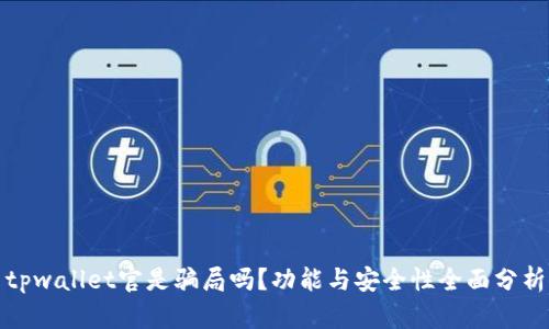 tpwallet官是骗局吗？功能与安全性全面分析