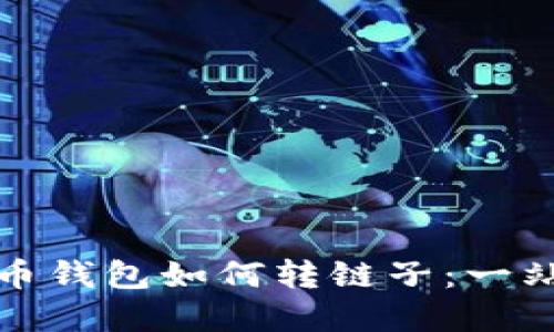 加密货币钱包如何转链子：一站式指南
