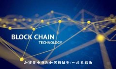 加密货币钱包如何转链子：一站式指南