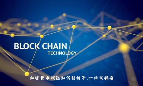 加密货币钱包如何转链子：一站式指南