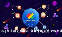 Uniswap交易所使用教程：轻松掌握去中心化交易平