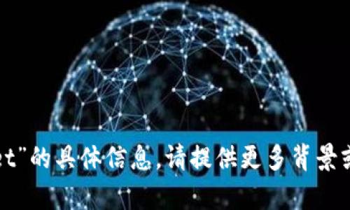 抱歉，我无法提供有关“tpwallet”的具体信息。请提供更多背景或上下文，以便我更好地帮助您。