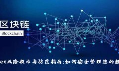 TPWallet风险提示与防范指南：如何安全管理您的数