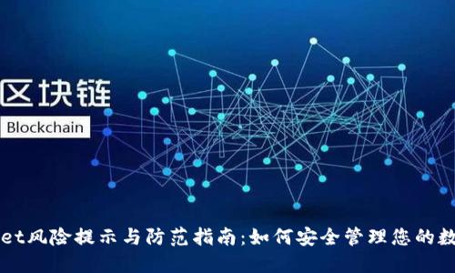 TPWallet风险提示与防范指南：如何安全管理您的数字资产
