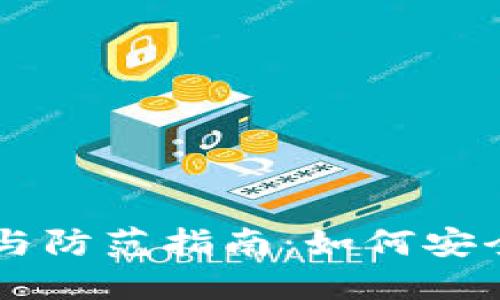 TPWallet风险提示与防范指南：如何安全管理您的数字资产