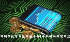 如何确保数字钱包的安全性？全面解析及实用建