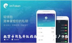 数字币钱包升级指南：安全性与用户体验