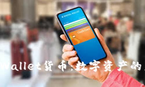 FIL币与TPWallet货币：数字资产的未来与应用
