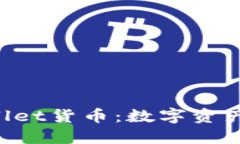 FIL币与TPWallet货币：数字资产的未来与应用