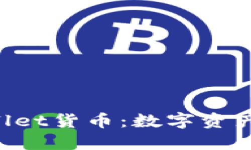 FIL币与TPWallet货币：数字资产的未来与应用