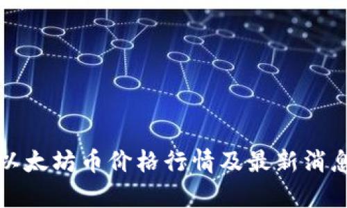 今日以太坊币价格行情及最新消息分析