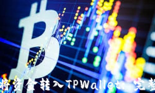 
如何将资金转入TPWallet: 完整指南