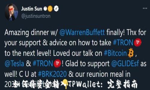 
如何将资金转入TPWallet: 完整指南