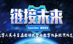 中国的中央银行数字货币，通常被称为数字人民