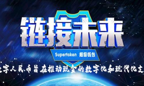 中国的中央银行数字货币，通常被称为数字人民币（e-CNY），是由中国人民银行发行的一种法定数字货币。数字人民币旨在推动现金的数字化和现代化支付体系。如果您想了解更多关于数字人民币的细节、特点以及潜在影响，请告诉我，我可以提供更详细的信息。