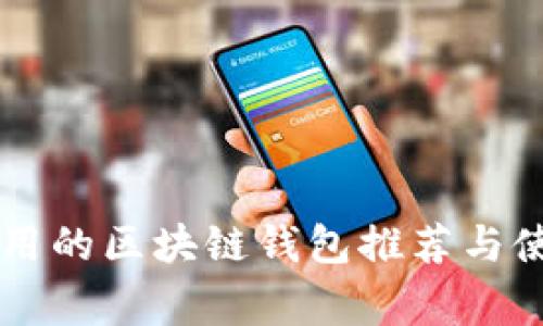 国内常用的区块链钱包推荐与使用指南