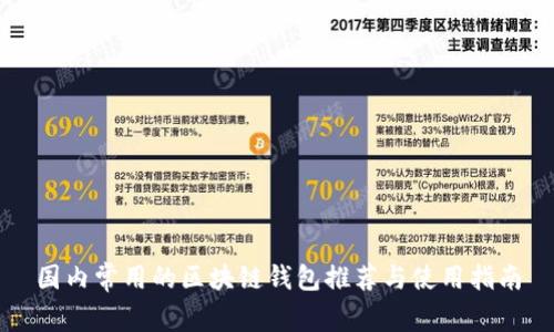 国内常用的区块链钱包推荐与使用指南