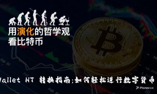 TPWallet HT 转换指南：如何轻松进行数字货币交易