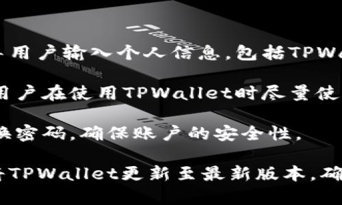   如何设置安全的TPWallet密码：彻底保障你的数字资产 / 
 guanjianci TPWallet, 密码安全, 数字资产, 密码管理 /guanjianci 

## 内容主体大纲

### 1. 引言
- 介绍数字资产的安全性重要性
- 引入TPWallet作为数字资产管理工具

### 2. 什么是TPWallet
- TPWallet的功能概述
- TPWallet的市场地位与用户反馈

### 3. 设置TPWallet密码的重要性
- 密码的基本作用
- TPWallet密码保护数字资产的重要性

### 4. TPWallet密码格式要求
- 字母、数字及符号的组合
- 密码长度的建议
- 常见的密码格式错误和其后果

### 5. 如何创建一个安全的TPWallet密码
- 使用密码管理工具
- 如何避免使用常见密码
- 设定难以猜测的密码的技巧

### 6. 常见的密码管理误区
- 只使用一个密码的风险
- 不定期更换密码的危害

### 7. 如何恢复TPWallet密码
- 使用备份恢复
- 联系TPWallet客服的步骤

### 8. 结论
- 密码安全是保护数字资产的第一步

---

## 内容

### 1. 引言

在数字经济的时代，数字资产变得日益重要。无论是加密货币、NFT 还是其他形式的数字资产，保护这些资产的安全性都变得至关重要。TPWallet作为一个广泛使用的数字资产管理工具，能够有效地帮助用户存储和管理他们的资产。然而，TPWallet的安全性不仅依赖于其自身的技术保护，更取决于用户所设置的密码的安全性。

在这篇文章中，我们将详细探讨如何设置一个符合要求、且安全的TPWallet密码，以及需要注意的相关事项，以期能够帮助用户更好地保护他们的数字资产。

### 2. 什么是TPWallet

TPWallet是一款功能强大的数字资产钱包，支持多种数字货币和代币的管理。用户可以通过TPWallet方便地进行资产的存储、转账和交易。而且，TPWallet还具备较强的隐私保护和安全防护措施。因此，它受到许多用户的欢迎。

TPWallet不仅能够满足普通用户的需求，还为专业投资者提供了多种高级功能，如多签名支持和权限管理。这些独特的功能使得TPWallet在数字资产管理中占据了一席之地。

### 3. 设置TPWallet密码的重要性

TPWallet的密码是安全访问数字资产的第一道防线。一个强大的密码能够避免未授权访问，提高资产的安全性。很多用户在设置密码时往往忽视了这一点，导致他们的资产面临风险。因此，认真对待TPWallet密码的设置至关重要。

设置强密码不仅能减少被黑客攻击的概率，还能保护用户的个人信息和财务安全。特别是在当前网络安全事件频频发生的背景下，保障数字资产的安全更显得不可或缺。

### 4. TPWallet密码格式要求

TPWallet对密码的设置有特定的要求，这些要求旨在确保密码的安全性。首先，用户的密码应包含字母、数字和特殊符号的组合。这样的组合显著增加了密码的复杂性，降低了被破解的可能性。

在密码长度方面，建议至少使用8到12个字符。字符越多，密码越难以被猜测。此外，用户在设置密码时应避免使用与个人信息相关的内容，例如生日或姓名的组合，这些信息往往较容易被猜到。

常见的密码格式错误可能会导致安全漏洞。例如，仅使用简单的字母串（如“password”或“123456”）将使账户暴露于极大的风险中。

### 5. 如何创建一个安全的TPWallet密码

为了创建一个安全的TPWallet密码，用户可以采取多种方法。首先，可以考虑使用密码管理工具。这些工具不仅能帮助用户随机生成强密码，还能安全地存储多个密码，方便日后使用。

另外，用户应避免使用常见的密码，例如简单的数字序列或重复字符。此外，为了提高密码的安全性，建议将大小写字母、数字及特殊符号有效结合，以增加破解的难度。

例如，设置“@TPW@llet2023!”这样的密码，不仅满足复杂度要求，同时又不容易被猜测。此外，定期更新密码也有助于保护账户安全，防止因密码长期不变带来的安全隐患。

### 6. 常见的密码管理误区

用户在管理密码时往往会犯一些误区，例如只使用一个密码。这种做法会使所有账户暴露于风险中，因为一旦密码泄露，所有与之相关的账户将面临无法预知的损失。此外，定期更换密码也是必须的，长时间不更换同样增加了安全风险。

除了只使用一个密码，部分用户可能会选择在多个平台使用相同的密码。此做法容易造成连锁反应，即一种平台的泄露将导致用户在其他平台上也面临同样的风险。因此，建议为每一个平台设置独特的密码，以增加安全性。

### 7. 如何恢复TPWallet密码

在某些情况下，用户可能会忘记TPWallet的密码，造成无法访问资产的困扰。为此，TPWallet提供了一些简单的恢复选项，以帮助用户找回密码。首先，用户应当检查自己是否保存了密码备份。有些用户可能会选择将密码写在纸上或使用电子方式进行保存，这都能有效地帮助他们进行密码恢复。

如果没有找到相关备份，用户可以直接联系TPWallet的客服进行帮助。在联系客服时，需要提供相应的身份认证信息以核实身份，以防止被不法分子利用。

### 8. 结论

在数字资产日益普及的今天，保障资产安全的首要措施就是设置一个强大的TPWallet密码。通过本文所述的内容，用户应当能够明确密码的重要性以及如何设置符合要求的密码。只有做到这一点，才能在数字经济中更好地保护自己的资产，享受安全、便捷的数字资产管理体验。

---

## 6个相关的问题及详细介绍

### 问题1：TPWallet的密码对账户安全的重要性是什么？

TPWallet的密码对账户安全的重要性

在数字资产管理中，密码是保护账户和资产的第一道防线。对于TPWallet用户而言，合理的密码设置至关重要。密码不仅是用户安全登录的凭证，更是抵御未经授权访问的有效武器。

首先，TPWallet的密码能有效防止黑客攻击。如果用户的密码过于简单或常见，黑客通过暴力攻击或社交工程手段，很容易获取用户的账户信息。这将导致数字资产被盗或丢失。因此，一个复杂且独特的密码能显著降低网络攻击的成功率。

其次，密码的安全性直接影响到用户的信任度。任何数字资产管理的工具，若未能保障账户的安全，用户势必会对其产生抵触心态。TPWallet注重密码安全，力求提升用户体验，并增强市场竞争力。

最后，保护账户安全不仅是用户的责任，也是TPWallet团队的重要使命。团队会持续更新和完善安全机制，以确保用户资产尽在掌握。同时，教育用户如何设置安全密码，能够进一步增强整体的安全环境。

### 问题2：如何检测自己设置的TPWallet密码是否安全？

如何检测自己设置的TPWallet密码是否安全

确保TPWallet密码的安全性至关重要。要自我检测所设置的密码是否足够安全，用户可以遵循以下几条规则。

首先，检查密码的长度。推荐密码长度应至少为8到12个字符。字符越多，密码的破解难度自然增加。其次，确保密码中包含大小写字母、数字和特殊字符的组合，这能显著提升密码的复杂性。许多密码检测工具都会提供安全级别评估，利用这些工具能够快速获取反馈。

此外，避免使用易猜测的密码，如个人信息（生日、姓名或电话号码），这些信息可能会被黑客轻易捕捉。因此，用户应采取一些创造性策略，例如使用随机字母和数字的组合，或是构建一个短语化的密码。

最后，定期更换密码也是检查密码安全性的重要一环。即使你的密码今天很强，但如果长时间未改动，仍然增加了被破解的风险。根据最佳实践，建议每3-6个月更换一次密码，以确保账户的安全。

### 问题3：TPWallet上常用的密码管理技巧有哪些？

TPWallet上常用的密码管理技巧

在TPWallet上进行密码管理时，可以应用以下策略和技巧来提升安全性。一方面，用户可以通过密码管理工具来生成和存储密码，这些工具设计目的就是为了创建复杂且独特的密码。同时，这些工具能安全地保存所有密码，不必担心忘记密码的问题。

另一方面，建议用户在创建密码时采用“词组方法”。通过将几个不相关的词组合在一起，例如“蓝莓
                            </div>
                            
                        </div>
                    </div>
                    <div class=