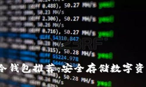 2023年最佳冷钱包推荐：安全存储数字资产的终极指南