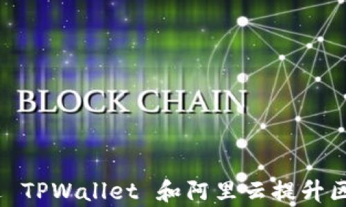 
客户安全：如何通过 TPWallet 和阿里云提升区块链钱包的安全性