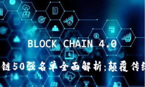 2023年区块链50强名单全面解析：颠覆传统金融的未来