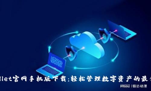 TPWallet官网手机版下载：轻松管理数字资产的最佳选择