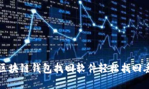 如何使用区块链钱包找回软件轻松找回丢失的资产