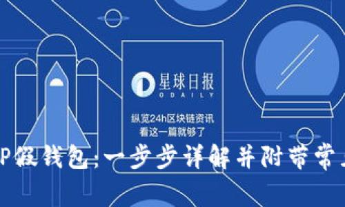 如何搭建TP假钱包：一步步详解并附带常见问题解答