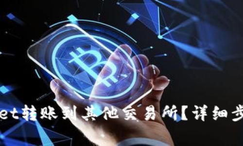 如何从TPWallet转账到其他交易所？详细步骤与注意事项