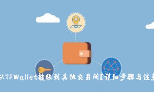如何从TPWallet转账到其他交易所？详细步骤与注意事项