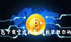 比特派钱包下载官方指南：轻松管理你的数字资