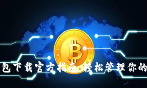 比特派钱包下载官方指南：轻松管理你的数字资产